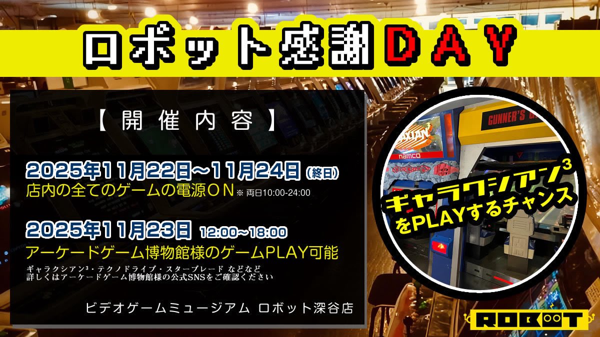 VGM_Robot's tweet image. 🕹️ #ロボット感謝デー 開催 🕹️

いつも深谷ロボットをご利用頂きありがとうございます！今月も今週末の3連休、ロボット感謝デーを開催致します！

期間中は店内の全てのゲーム電源ON！さらに11/23はゲー博様(@gehaku )の貴重な筐体もプレイできます🕹️

詳細は画像をご覧ください