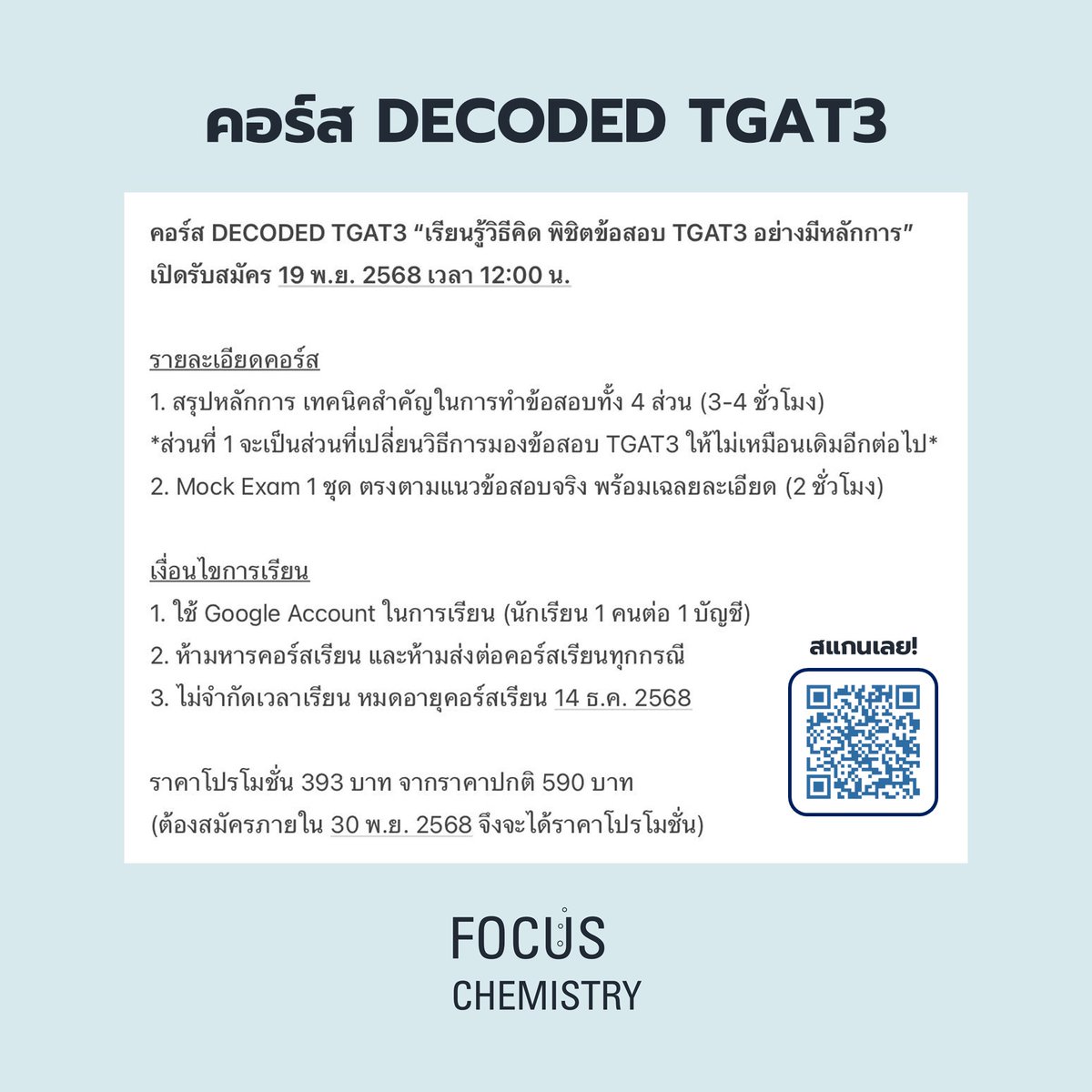 รายละเอียดคอร์ส DECODED TGAT3 โดย Focus Chemistry ครับ  

เริ่มรับสมัครพรุ่งนี้ 12:00 น. ครับ  

#dek69 #TCAS69 #TGAT #TGAT1 #TGAT2 #TGAT3 #เด็กซิ่ว