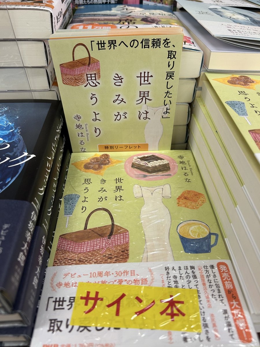 Kino_Kurume's tweet image. ＼新刊入荷📚／
#寺地はるな さん『#世界はきみが思うより』（#PHP研究所）

優しさに包まれて、涙が溢れて仕方がなかった

今ならサイン本もございます❕
※帯に当店スタッフ推薦コメントあり

文学新刊コーナー【Q01ー12】にて！