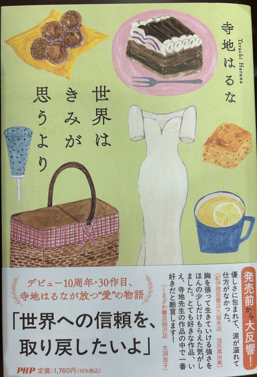 Kino_Kurume's tweet image. ＼新刊入荷📚／
#寺地はるな さん『#世界はきみが思うより』（#PHP研究所）

優しさに包まれて、涙が溢れて仕方がなかった

今ならサイン本もございます❕
※帯に当店スタッフ推薦コメントあり

文学新刊コーナー【Q01ー12】にて！