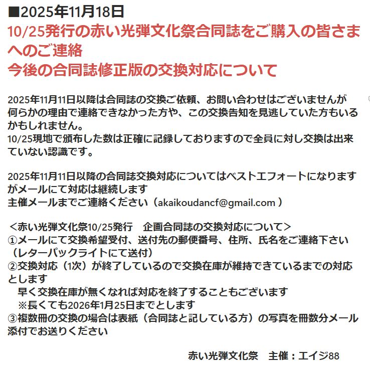 akaikoudanbunka's tweet image. ■2025年11月18日
10/25発行の赤い光弾文化祭合同誌をご購入の皆さまへのご連絡
今後の合同誌修正版の交換対応について
akaikoudanbunka.jp/27b4f57fdfe681…
#赤い光弾文化祭