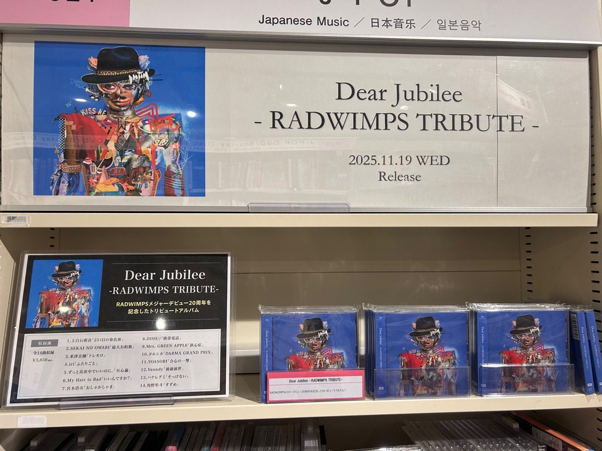 Dear Jubilee -RADWIMPS TRIBUTE- 』 入荷いたしました◌・*:.｡❁ ＼ メジャーデビュー20周年を記念して、全14曲収録のトリビュートアルバムを発売！  SEKAI NO OWARI「最大公約数」、Vaundy「前前前世」、宮本浩次「おしゃかさま」など、14組豪華アーティスト参加！ #RADWIMPS
