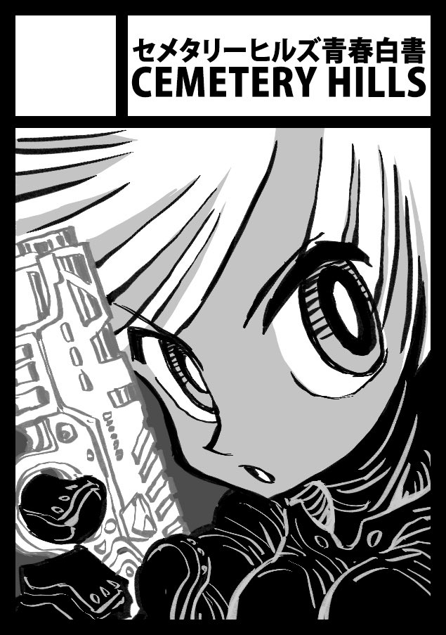 【イベント参加予告】
コミックマーケット #C107 
12月30日（火）南地区 “ａ”ブロック- 40ab 
サークル：セメタリーヒルズ青春白書

GEEKBOATメンバーによる最新のラフスケッチ・イラスト・アイデアメモなどを掲載した新作『The Battle of GEEKBOAT TWO』を制作予定。
詳細は12月末。