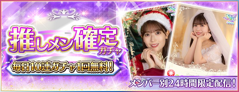🎊推しメン確定ガチャ6日目開催🎊 11/19（水）0:00より、『推しメン