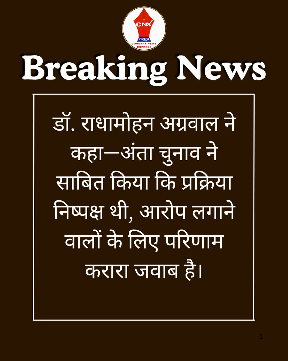 Cnx_news's tweet image. अंता चुनाव पर भाजपा प्रभारी का बयान
#JaipurNews #BJPUpdate #AntaElection #RadhaMohanAgarwal #PoliticalStatement #RajasthanPolitics