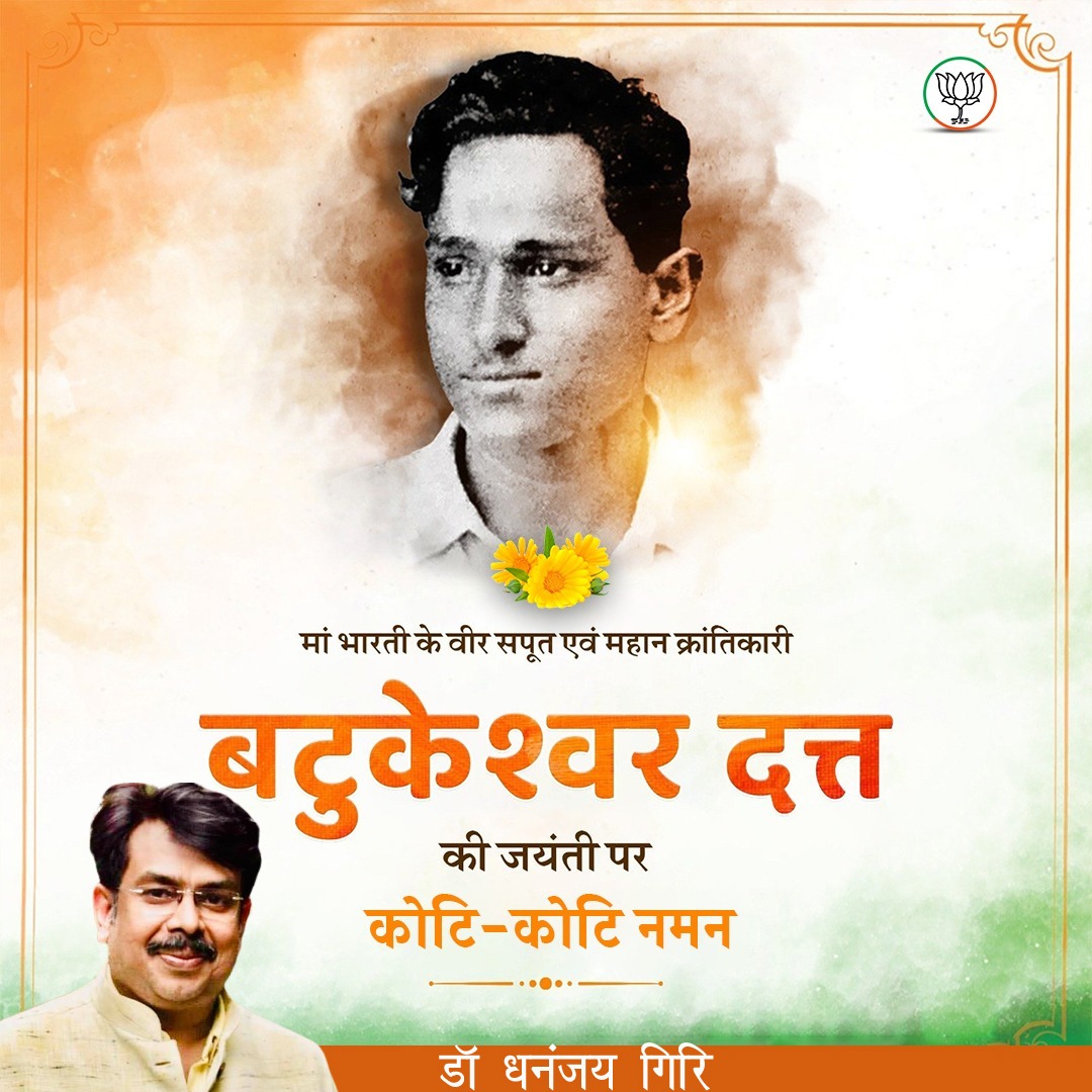 मां भारती के वीर सपूत एवं महान क्रांतिकारी बटुकेश्वर दत्त की जयंती पर कोटि-कोटि नमन।
#BatukeshwarDutt