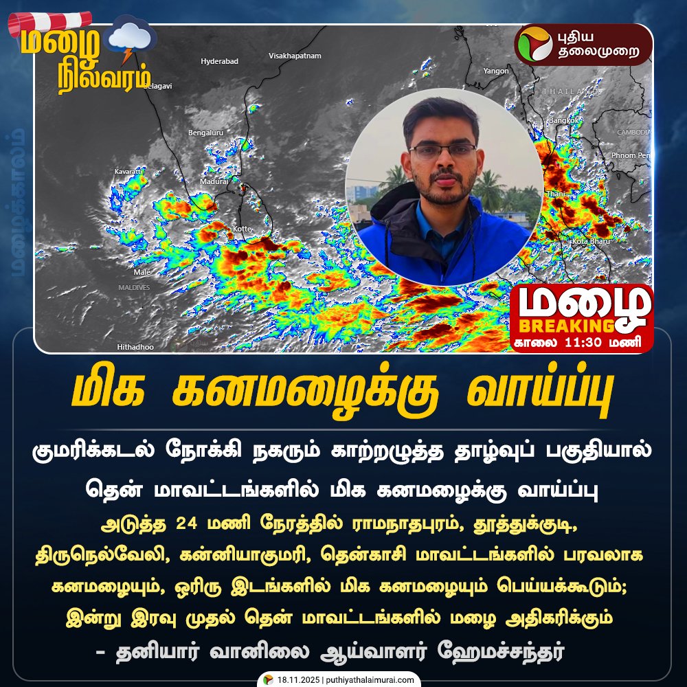 Deltarains's tweet photo. DWM NOWCAST WEATHER UPDATE FOR 3RD ROUND OF RAINS| UPDATE-10 | 18.11.2025| 12:30 PM
#Topic: South TamilNadu likely to see widespread Heavy to Very rainfall today!
==> As the low pressure system moves into the Comorin Sea area, interior and southern Tamil Nadu will start receiving rainfall from this evening/night onwards.
==> Valley regions such as #Kakkachi, #Oothu, and #Nalumukku may witness intense rainfall activity. Being closed valley locations, significant impacts like flooding are less likely.
==> Overall, southern Tamil Nadu will become active with widespread rain from today.
==> #Cuttralam, #Thirparrapu falls likely to see increase in water flow and possible flooding during next two days.
==> Other parts of Tamil Nadu, including coastal and delta regions, can expect on and off rainfall activity in the coming hours/days. South Tamil Nadu wakes up to the rainy season! 🌧️
#Disclosure: This is not an extreme or alarming event. It’s simply the Northeast Monsoon waking up, bringing active conditions with widespread moderate to heavy rains across coastal Tamil Nadu, exactly what the season needs.
Stay tuned & connected with @deltarains on X for timely updates as the system evolves! 🌧️
Thanks & Regards
Hemachander R
Independent weather blogger
Email: deltaweatherman@gmail.com
Disclaimer: This is purely my personal view and interpretation. Please do not bring other views from official agency or other private weather bloggers here. Understand that this is my own perspective, and I am ready to explain any queries regarding my post, not those of others.