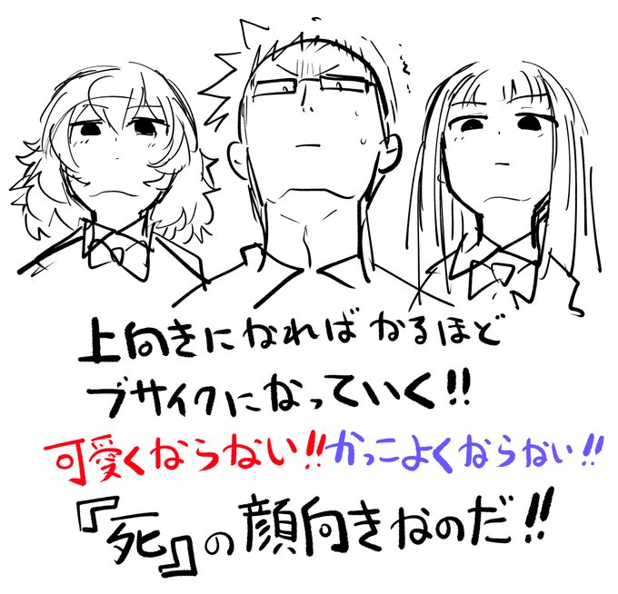 煽りフリーレンのミームに
絵描きたちが心ざわついているかというと
デッサンを理解すればだいたいの人は
煽り構図を描けるようにはなるんだけど
それを「可愛く」「かっこよく」「美しく」
描くのがメチャクチャ難しくて
アゴ角度になればなるほど
どんどんブサイクになってしまうのだ! 