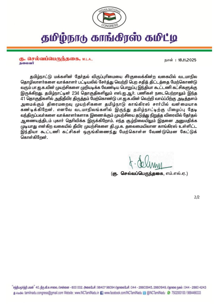 INCTamilNadu's tweet image. தமிழ்நாட்டில் தி.மு.க. தலைமையிலான காங்கிரஸ் உள்ளிட்ட இந்தியா கூட்டணி கட்டுக்கோப்பாக ஒருங்கிணைந்து செயல்படுவதால் 2026 சட்டமன்றத் தேர்தலில் வெற்றி பெறுவதற்கு பிரகாசமான வாய்ப்புகள் இருக்கின்றன. ஆனால், அ.தி.மு.க. கூட்டணியில் பா.ஜ.க.வை தவிர வேறு எந்த கட்சியும் கூட்டணியில் சேர தயாராக…