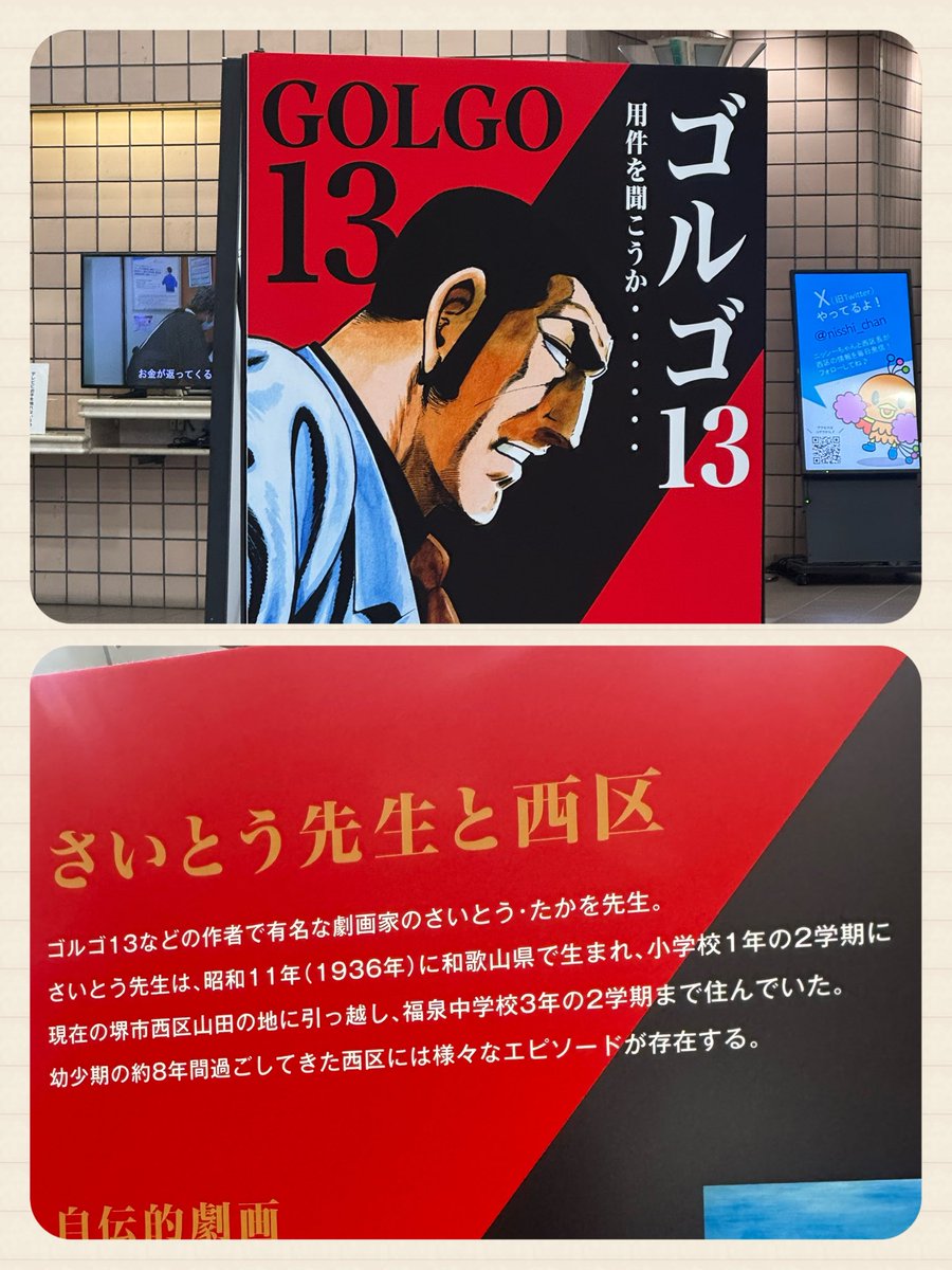 堺西区役所 #ゴルゴ13 #さいとうたかを 氏が少年時代を過ごした #堺市