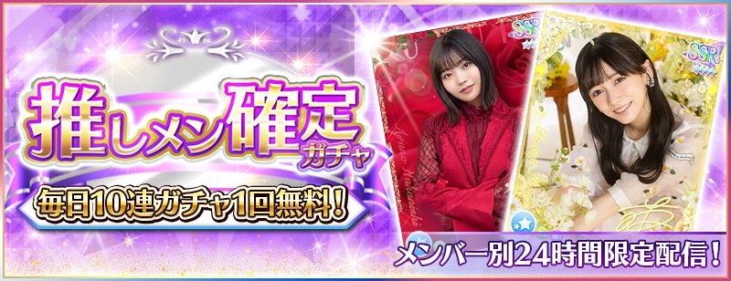 🎊推しメン確定ガチャ7日目開催🎊 11/20（木）0:00より、『推しメン