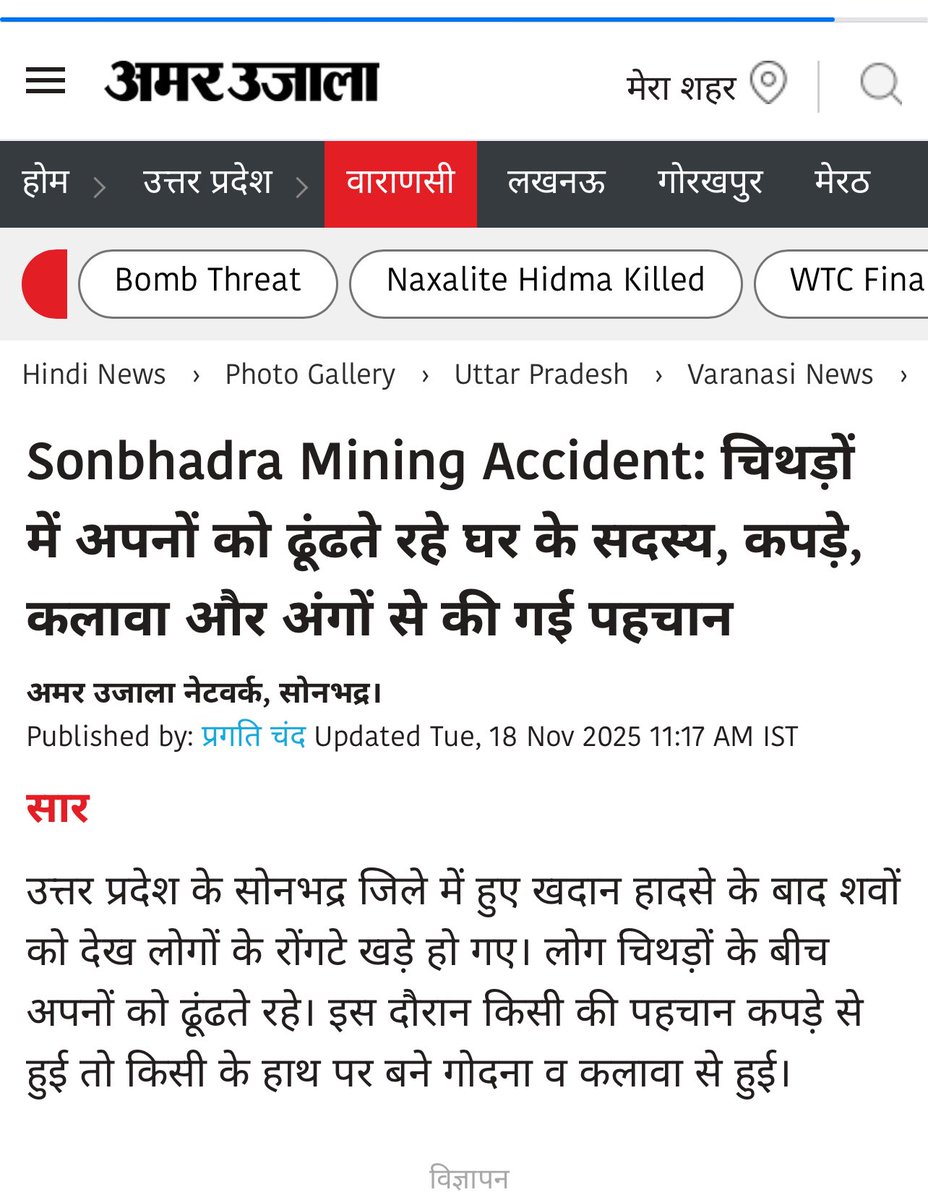 चिथड़ों में अपनों को ढूंढते रहे घर के सदस्य!!!

सोनभद्र के अवैध खनन हादसे की कहानी।

मुख्यमंत्री उस रोज सोनभद्र ही थे, जब रोक के बावजूद चल रहा था अवैध खनन।

सौ करोड़ की बेनामी संपत्ति वाले समूह के कार्यक्रम में मुख्य अतिथि थे मुख्यमंत्री!

कल ये सबने देखा!!

पर सोनभद्र में अपनी