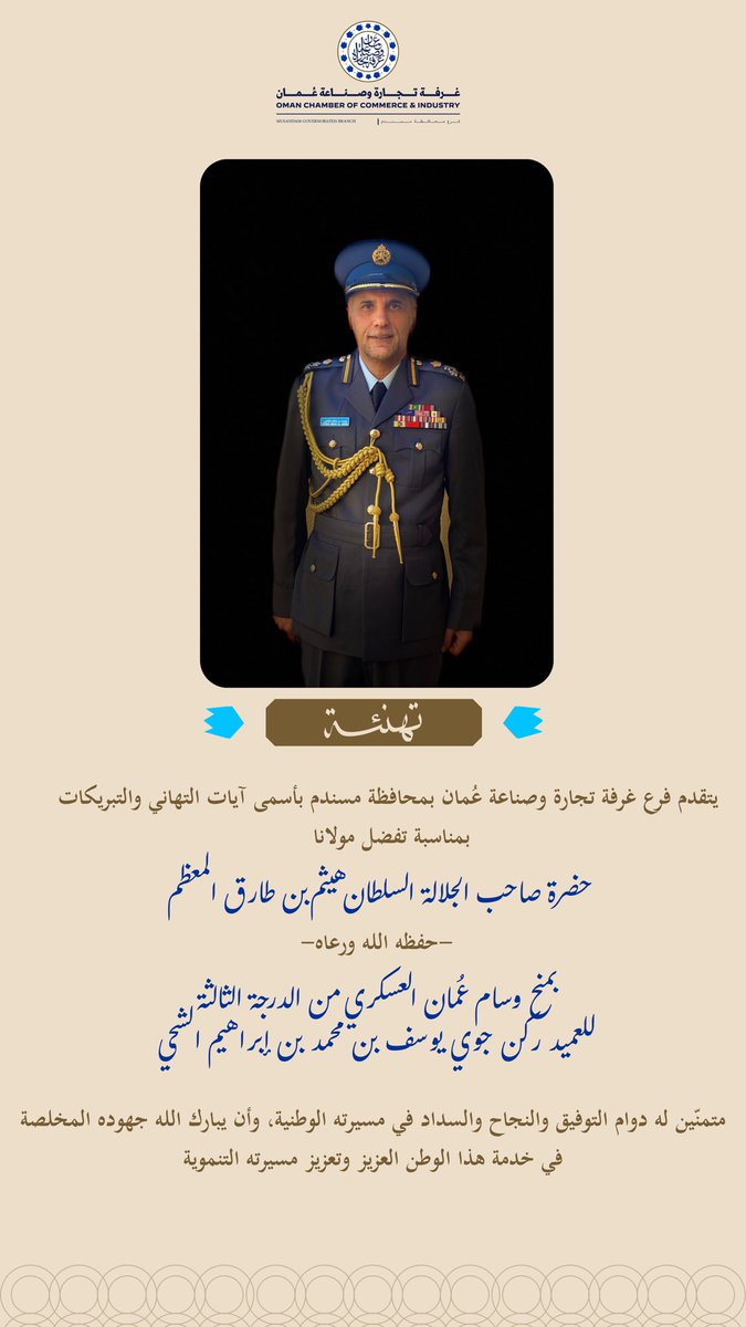 OCCI_Musandam's tweet photo. يتقدّم فرع غرفة تجارة وصناعة عُمان بمحافظة مسندم بأسمى آيات التهاني والتبريكات، بمناسبة تفضّل حضرة صاحب الجلالة السلطان #هيثم_بن_طارق المعظّم – حفظه الله ورعاه – بمنح وسام عُمان العسكري من الدرجة الثالثة  للعميد ركن جوي يوسف بن محمد بن إبراهيم الشحي. https://t.co/feM4dWloHj