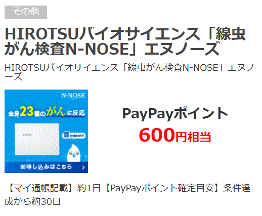自宅でできる🏠がん検査「N-NOSE」は、がんチェック🔍が簡単✨
健康でポイ活も楽しもっ☺

「毎週ログインイベント」も開催中！

◎「線虫がん検査N-NOSE」エヌノーズ
今なら【600円相当】PayPayポイントもらえる💰
qp.vector.co.jp/ad_detail.php?…

#PR #ポイ活 #QuickPoint #PayPay  #エヌノーズ #早期発見