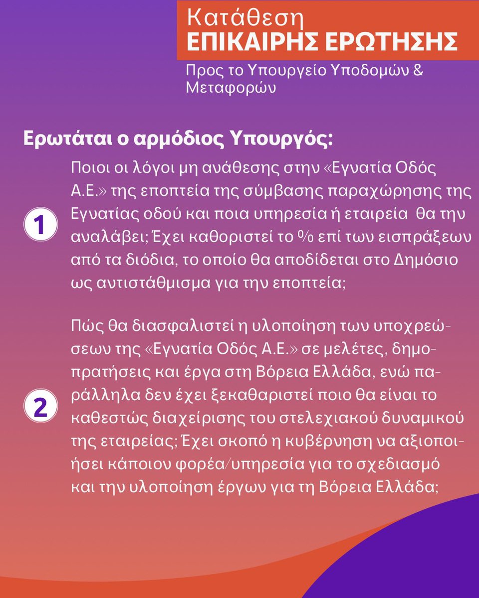 Κατέθεσα Επίκαιρη Ερώτηση για την #Εγνατία Οδό Α.Ε., μετά τις πληροφορίες ότι θα μπει λουκέτο. 
Ζητώ σαφείς απαντήσεις για το ποιος θα εποπτεύει τη σύμβαση παραχώρησης, πώς θα συνεχιστούν οι μελέτες και τα έργα στη Βόρεια Ελλάδα και τι θα γίνει με το προσωπικό. #ΚινημαΔημοκρατιας