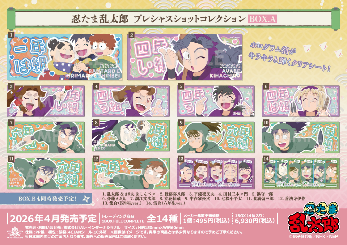 グッズ】2026年4月発売予定 #忍たま乱太郎 プレシャスショット