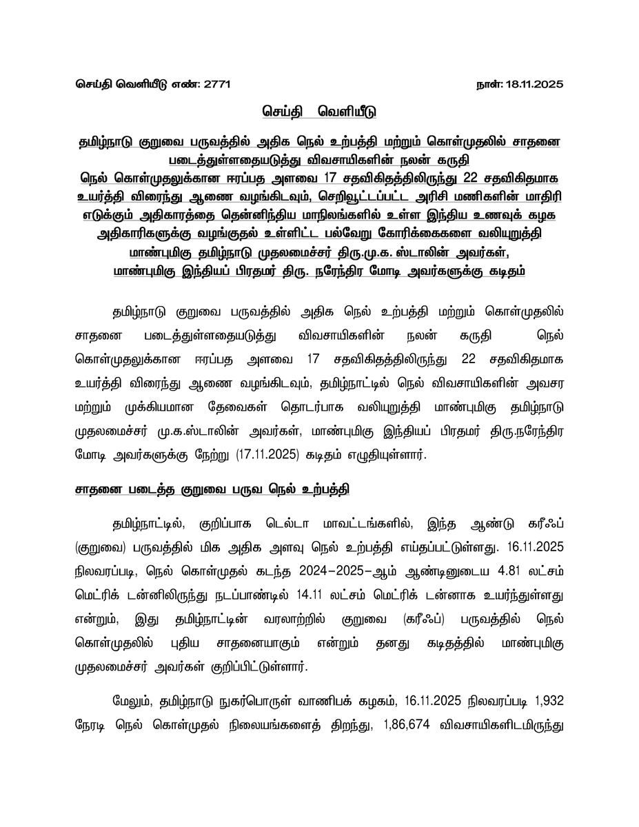 mkstalin's tweet image. கோவை வரும் மாண்புமிகு பிரதமர் அவர்களுக்குத் தமிழ்நாட்டு உழவர்களின் சார்பில் நமது கோரிக்கைகள்

Hon&apos;ble Prime Minister Thiru. @narendramodi, Tamil Nadu has recorded a bumper harvest this year and in view of the #NorthEastMonsoon, I am making following urgent requests to you. I hope…