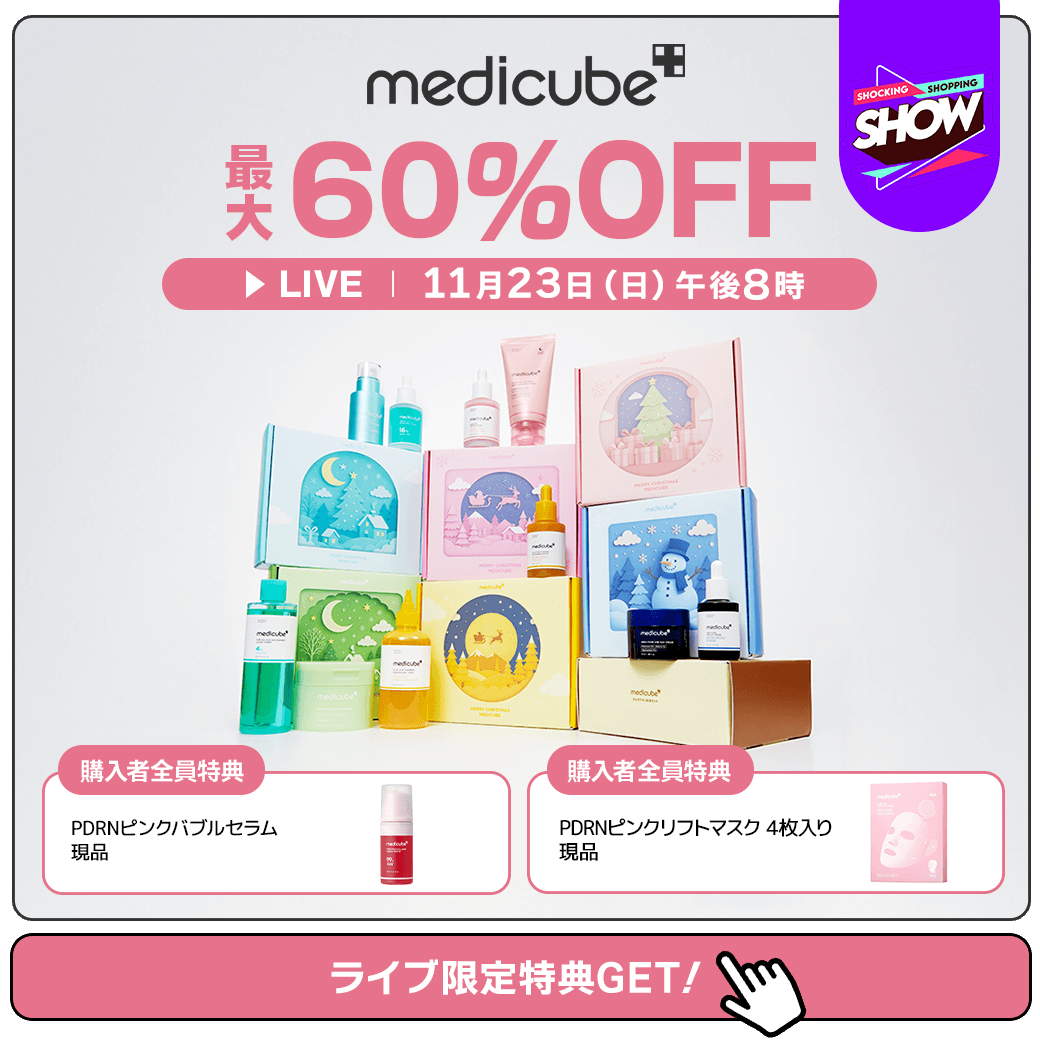 📺11月23日(日)20時～ ／ 本日の #メガ割 ライブは #medicube が登場