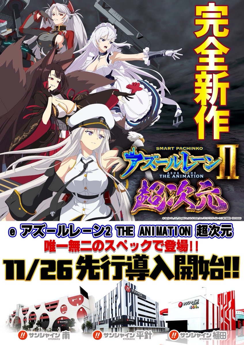sunshine_kouhou's tweet image. 🎉完全新作‼️
唯一無二のスペックで登場🔥

『e アズールレーン2 THE ANIMATION 超次元』

11/26(水)よりサンシャインKYORAKU3店舗で先行導入開始(予定)⚓️✨

平針店 9:00〜（10台）
南店 9:00〜（6台）
植田店 14:00〜（4台）

#スマパチアズレン2