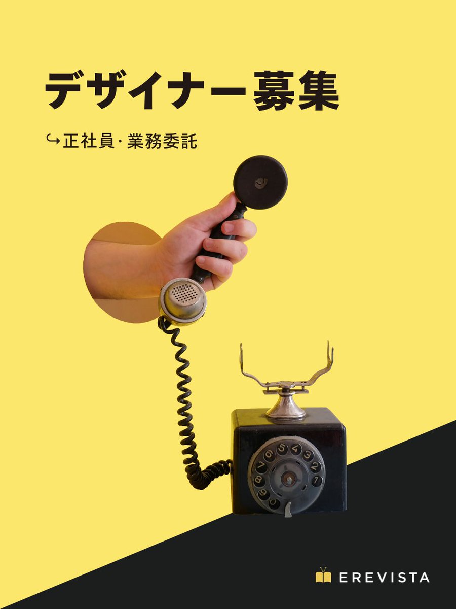 9月からクリエイティブパートナーとしてご一緒しているEREVISTAさんでデザイナーを募集しています。  Webサイト、バナー、紙媒体等を中心に、エネルギー×Tech事業やWebマーケティング領域のデザインに携われる環境です！ 社員・業務委託どちらも相談可能ですので、興味が  ...