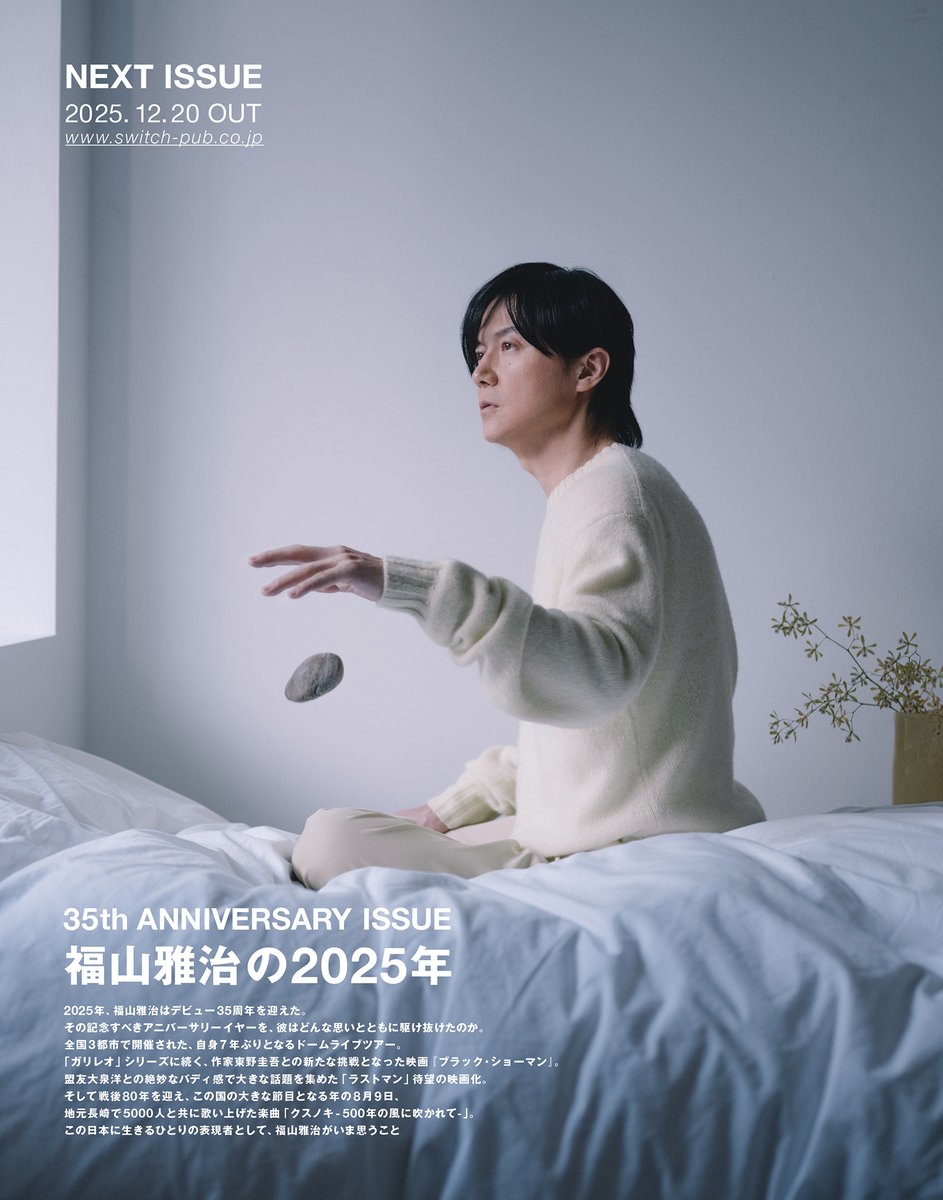 嬉しいお知らせ 「SWITCH 」福山雅治特集💕 ポスター付きなのかしら