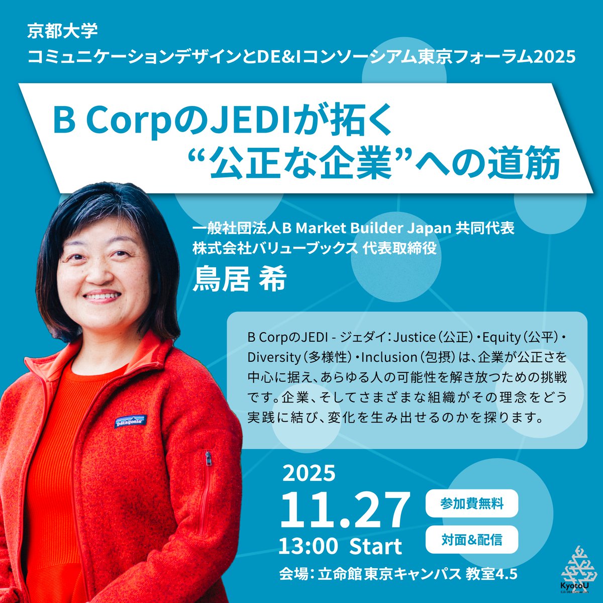 KU_DEI_Official's tweet image. 📢東京フォーラム2025🙌
第一部基調トークセッションに、鳥居希氏（一般社団法人B Market Builder Japan / #バリューブックス）をお迎えし、B Corporationの視点から「誰ひとり取り残さない組織文化とビジネスのあり方」を考えます。
#京都大学 #DEI
お申込みはこちらから▼
art-cd.gsm.kyoto-u.ac.jp/dei/event25112…