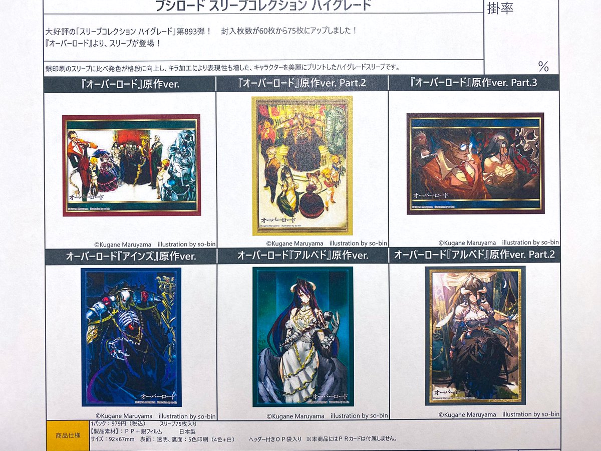 トレカサプライ『オーバーロード原作ver. 』各種、商品案内がきており