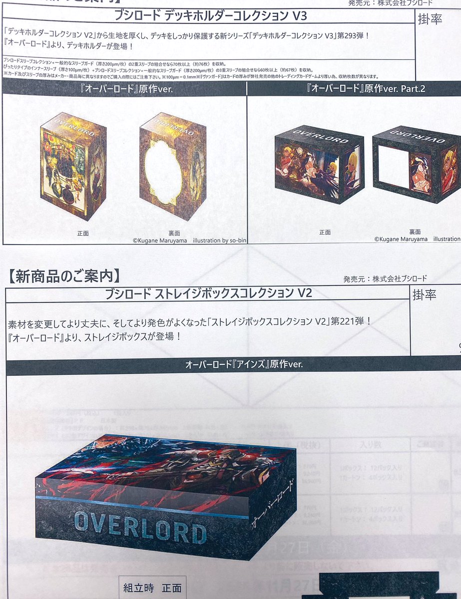 オーバーロード ポスポスコレクション BOX トレカサプライ『オーバーロード原作ver. 』各種、商品案内がきており