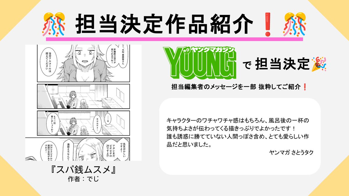 【✨担当決定作品紹介✨】

『スパ銭ムスメ』
作者：でじさん 

キャラクターのワチャワチャ感はもちろん、風呂後の一杯の気持ちよさが伝わってくる描きっぷりでよかったです！
誰も誘惑に勝てていない人間っぽさ含め、とても愛らしい作品だと思いました。

ヤングマガジン（<a href="/magazine_young/">ヤングマガジン編集部</a>）