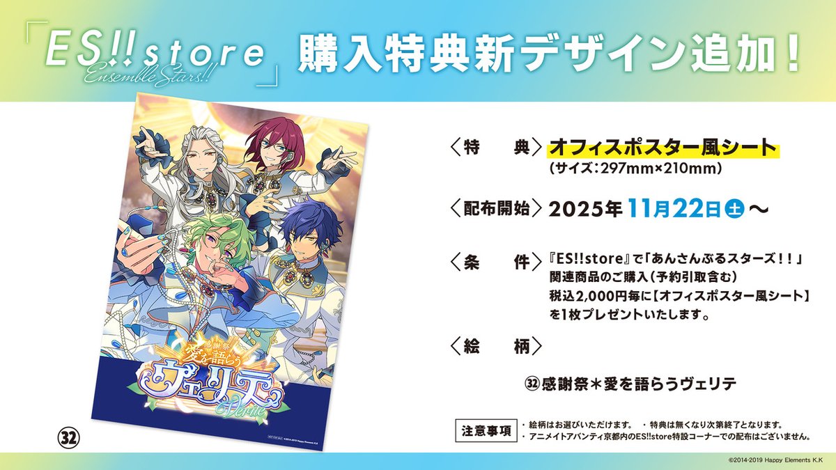 🌟News🌟

『ES!!store』店舗購入特典の新デザイン
「感謝祭＊愛を語らうヴェリテ」
の配布開始日が【2025年11月22日(土)】に決定📢

是非ご来店ください🎵

今後も新デザインが続々追加予定です✨

#あんスタストア #あんスタ