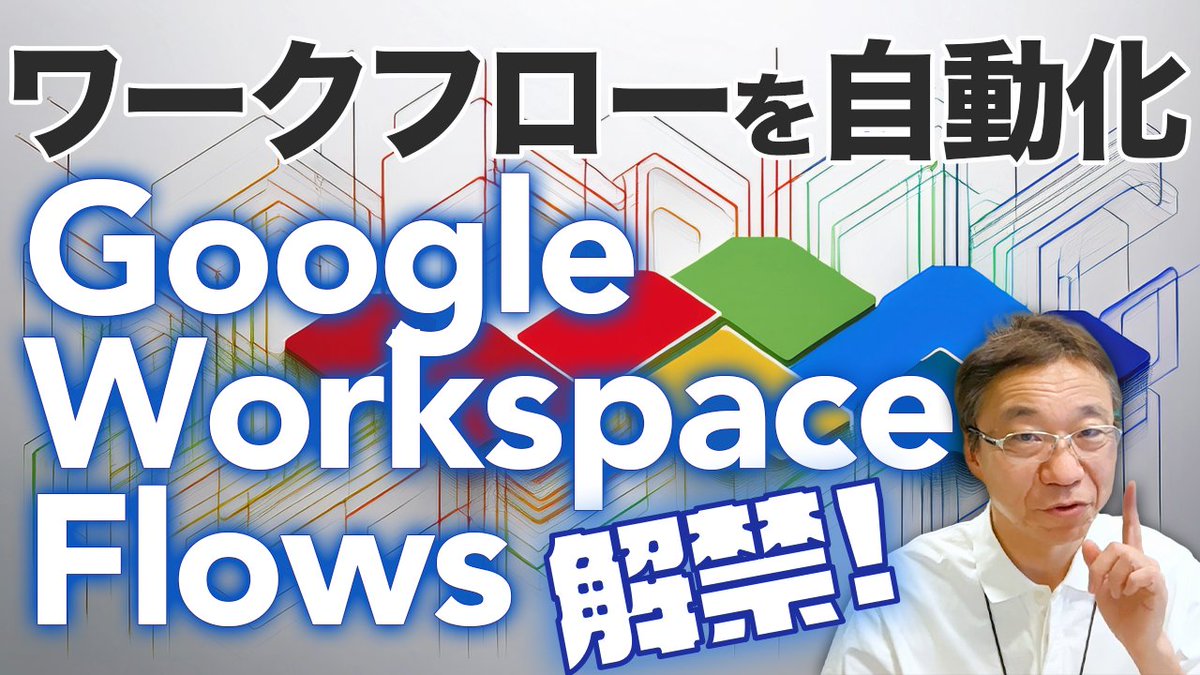 TechSenichiya's tweet image. ／
　📢#Tech千一夜 動画公開！
＼

ついに解禁！Google Workspace Flowsの使い方とできること

🎬動画を見る
youtu.be/xzl3ix_LcOc

#Google #GoogleWorkspace #Flows #YouTube