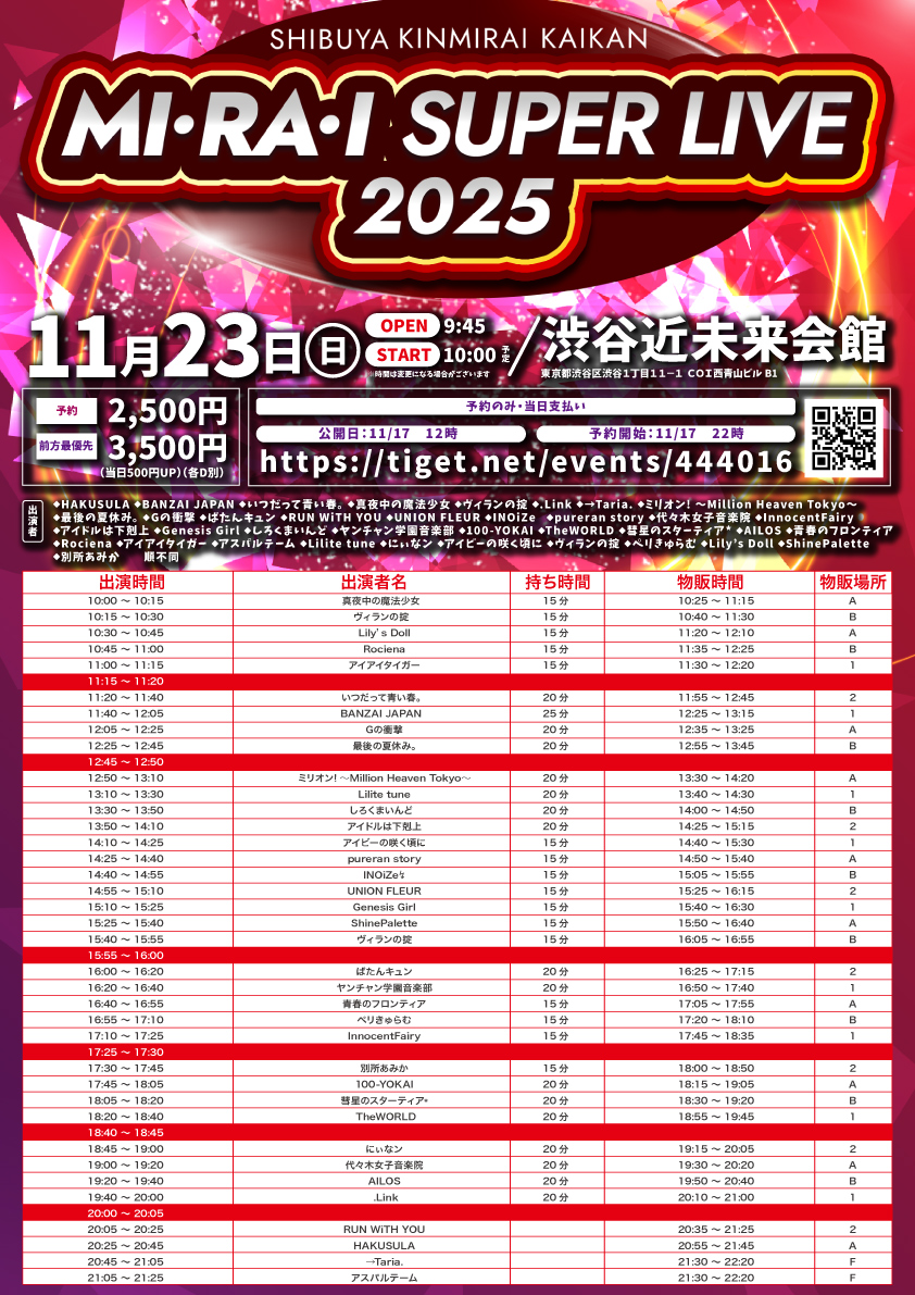 あい（8月15日） アイアイタイガー出演情報】 「MI・RA・I SUPER LIVE 2025」 11/23（日