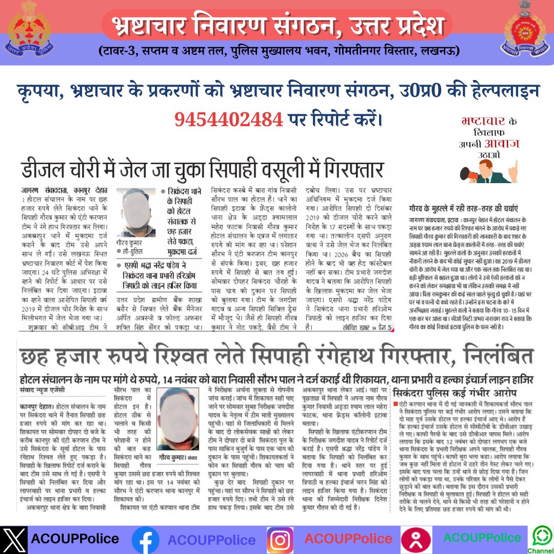 भ्रष्टाचार के विरुद्ध जीरो टालरेंसः- 
हेल्पलाइन- 9454402484   
#acouppolice