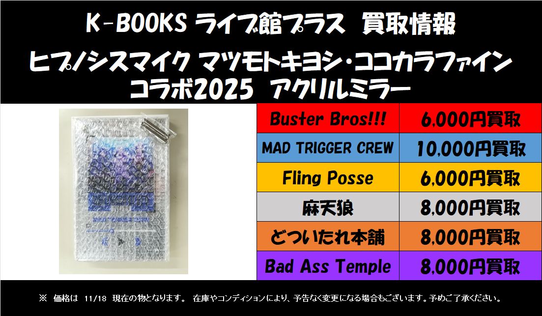 買取情報】 「ヒプノシスマイク」より「マツキヨココカラコラボ2025