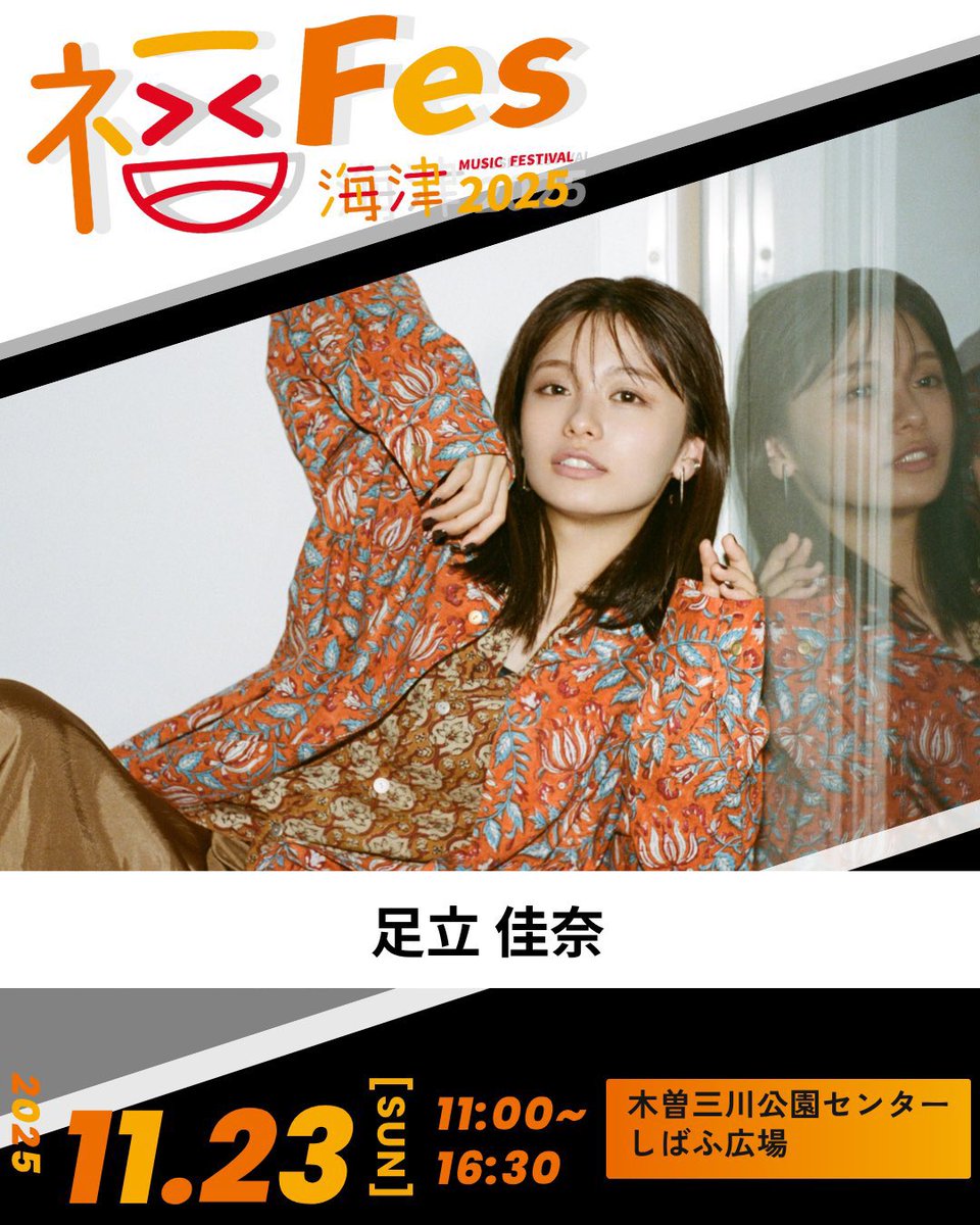 🏕タイムテーブル解禁!!

11/23(日)岐阜県海津市で初開催🔥
「#福フェス海津2025 」

／
足立佳奈は 13:40～出演✨
＼

📍木曽三川公園センター しばふ広場 
⏰11:00～16:30

入場無料の野外フェス！
ぜひお越しください💨

🔻詳細はこちら
fukufes.city.kaizu.lg.jp

#足立佳奈 #FMAICHI