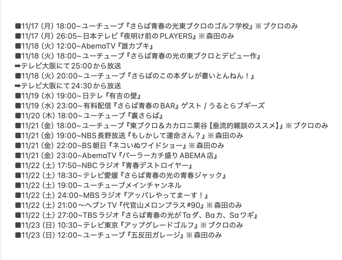 🚀さらば青春の光 今週の出演情報🚀 今週も全部よろしくお願いします