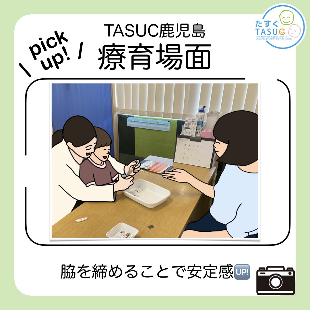 \ pick  up! /
【TASUC鹿児島の療育場面】

はさみを使う時は肘をつけて、脇を締めることで
手元を正面に捉えることができ
操作も安定して切ることができます✂️

#発達支援
#個別療育
#アセスメント
#発達障害
#TASUC
#鹿児島
#はさみ