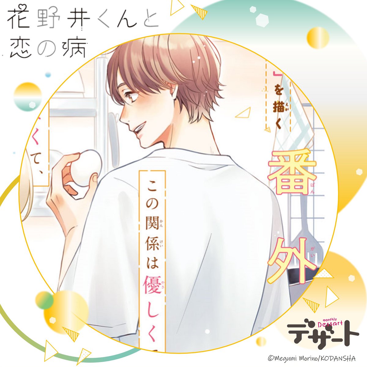 花野井くんと恋の病【公式】 (@hananoikun_pr) / Posts / X