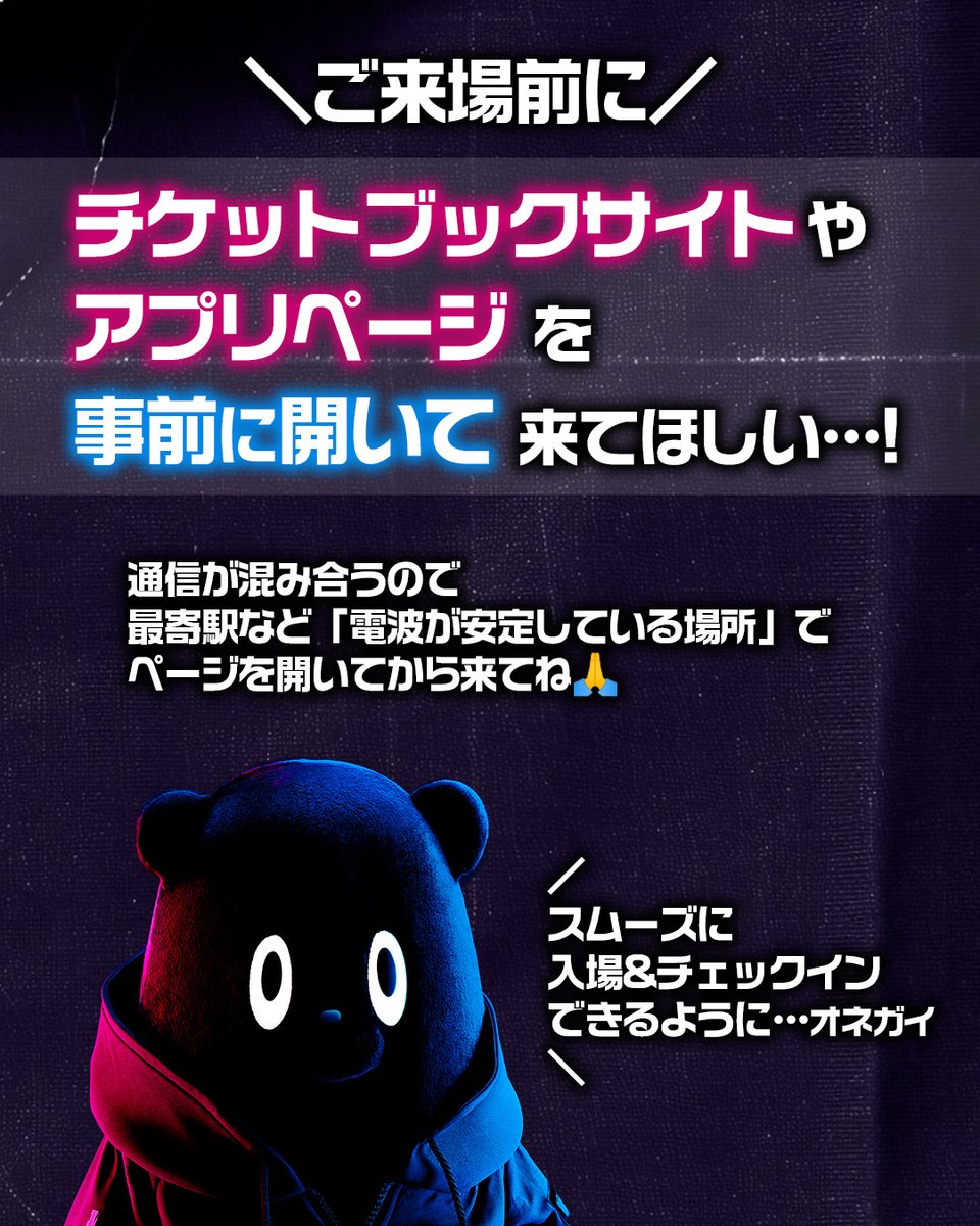 ／
DANCE-Kからのお願い🐻2
チケットページやアプリページを
開いてから来てほしい…！🥺
＼

電波が大変混み合うので、最寄駅など
「電波が安定している場所」でページを開いてからお越しください！

スムーズなご来場とチェックインができるように…
よろしくお願いします🙏✨

#Dリーグ