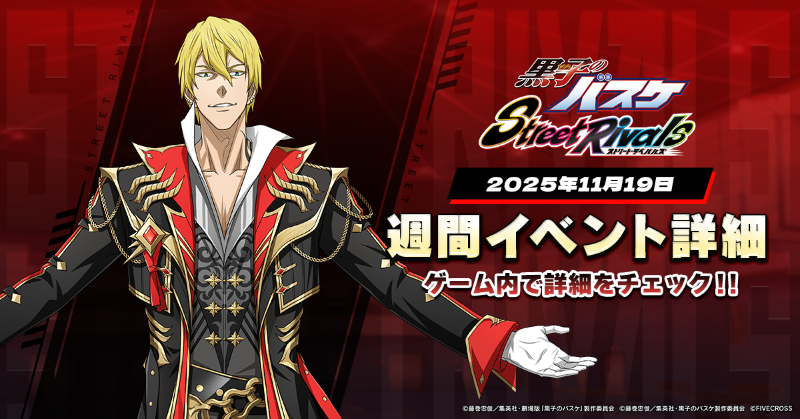 黒子のバスケ Street Rivals』 ＼🗓️週間イベント🏀／ ⭐️学園祭