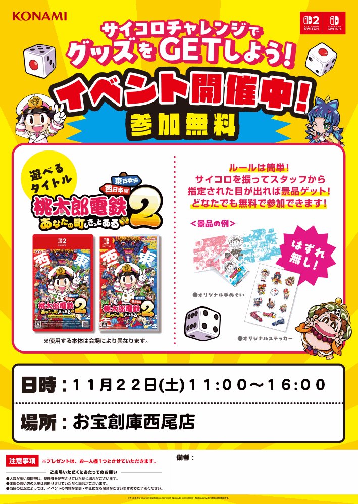 ✨【イベント開催のお知らせ】✨
#桃太郎電鉄２ #あなたの町もきっとある #桃鉄２
🍑『桃太郎電鉄２』体験会、開催🍑

🗓️日時
2025年11月22日（土）11時〜16時
📍場所
お宝倉庫西尾店　TVゲームコーナー

🎮イベント内容（✨参加無料）
🎲サイコロチャレンジ