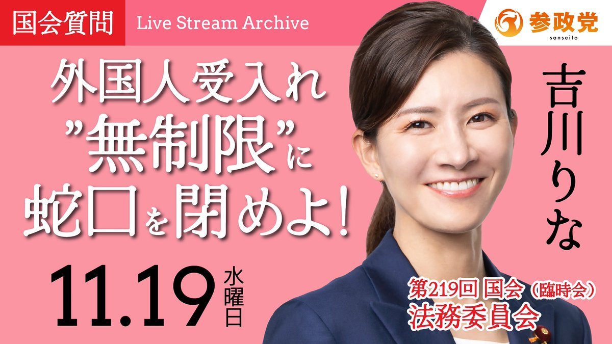 ＜国会･LIVE配信のお知らせ＞

参政党副代表
#吉川りな 衆議院議員が
明日、質疑を行います。

LIVE配信もいたしますので
是非、ご注目下さい！

--------------------------------　

🔸11月19日(水)
⏰15:05～15:25(答弁含む）　
🏛️法務委員会
📌外国人受入れ
”無制限”に蛇口を閉めよ！