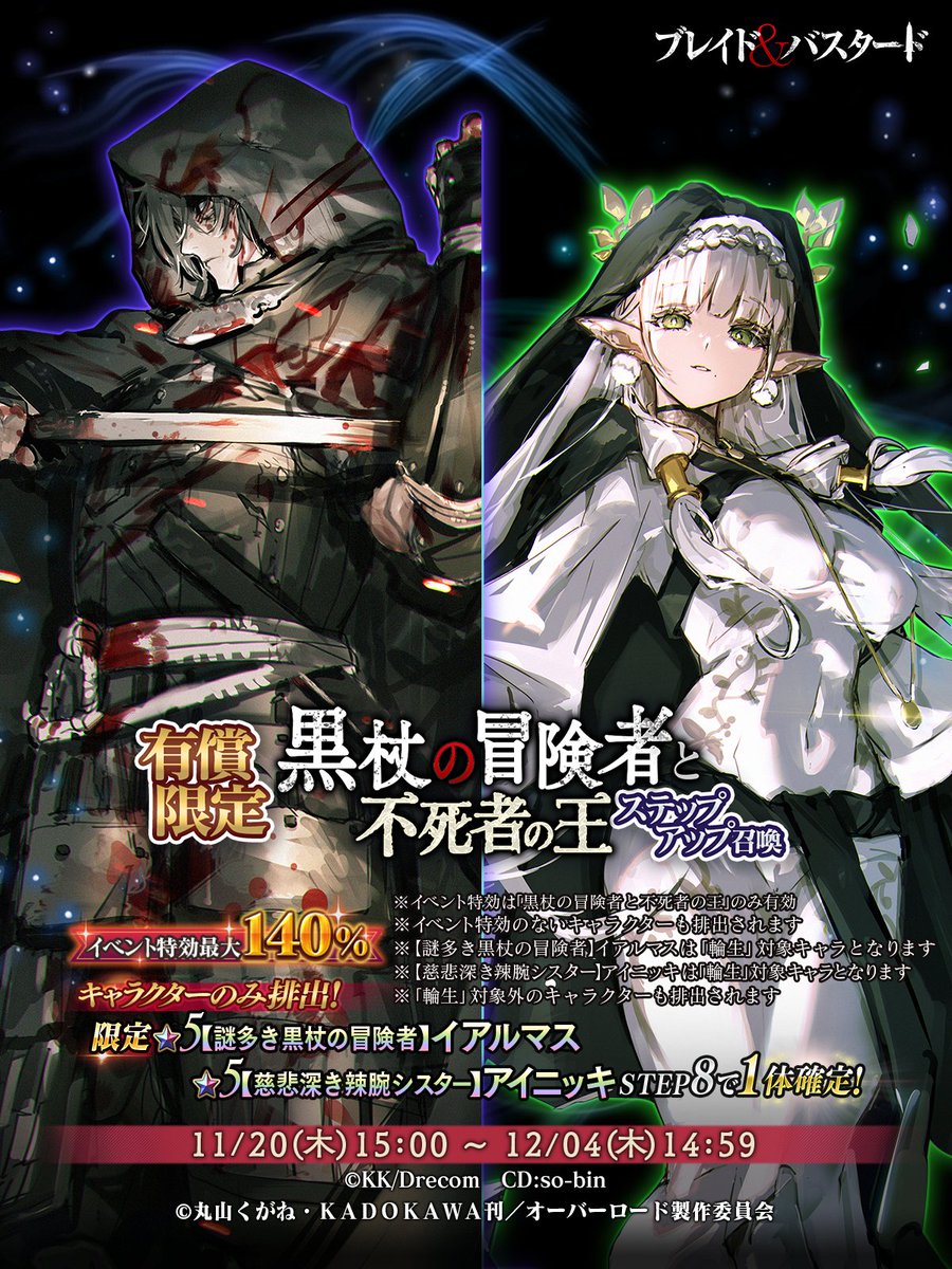 📢『有償限定 黒杖の冒険者と不死者の王ステップアップ召喚』開催