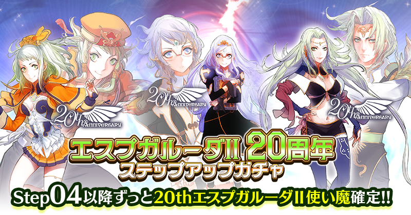 🧚🏻‍♀️【 #エスプガルーダⅡ 20周年ステップアップガチャ】🧚🏻‍♀️

「機械の体になってまで生き延びて、いまだ
私たちと戦おうというのね、セセリ……。」

Step04以降ずっと20thエスプガルーダⅡ使い魔が1枚以上確定！
イベントボーナス+400%～900％

gomaotsu.jp/info/detail?in…
#ごまおつ #ゴ魔乙
