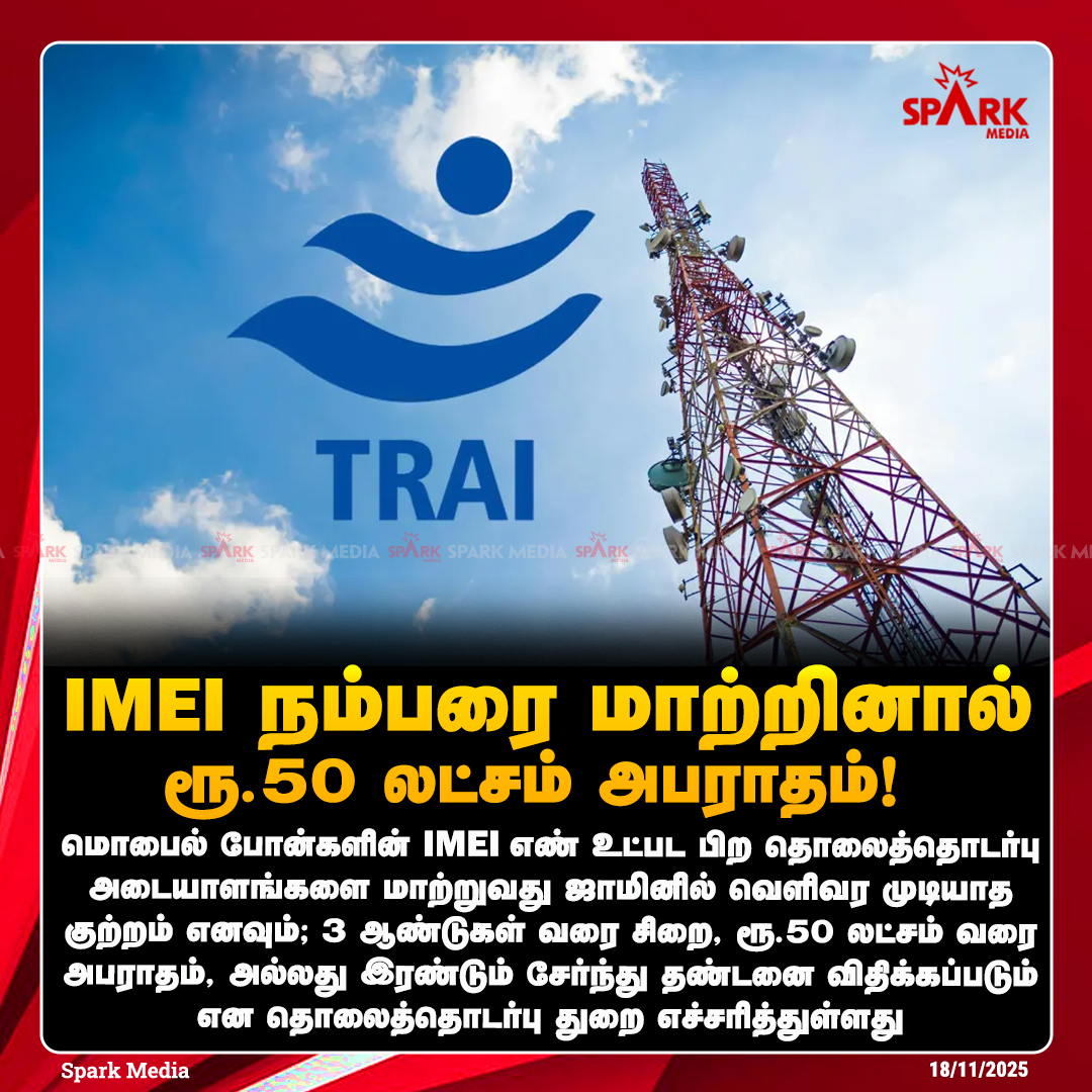SparkMedia_TN's tweet image. IMEI நம்பரை மாற்றினால் ரூ.50 லட்சம் அபராதம்!

#IMEI #TRAI #SparkMedia