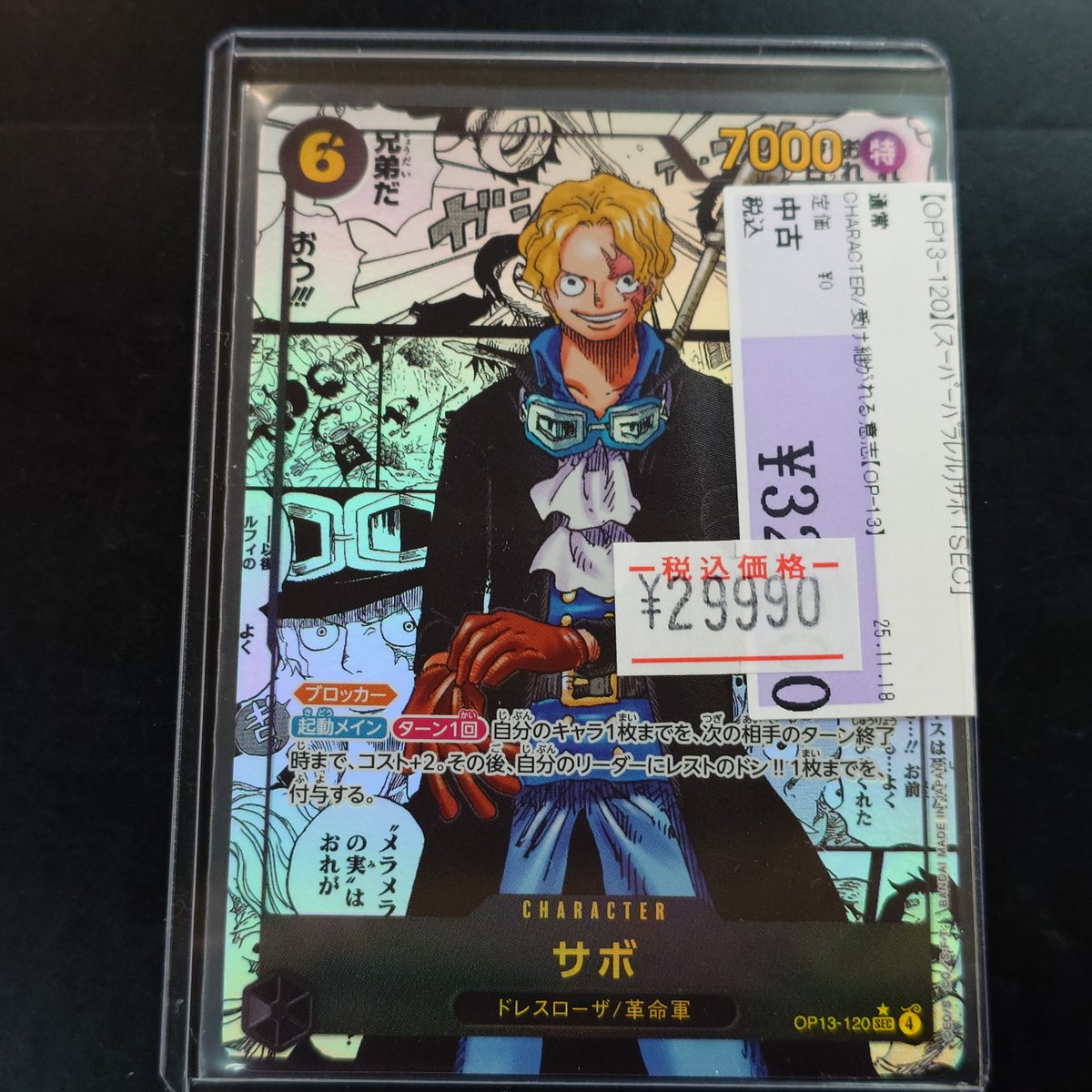 サボ SEC】 (OP13-120)第13弾 受け継がれる意志の買取価格相場