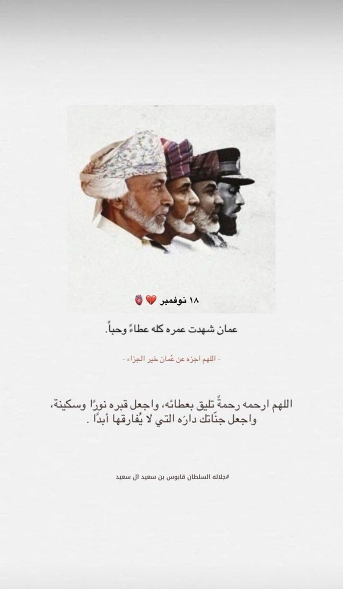 alkasbi280's tweet photo. "نحنُ قابوس بن سعيد، سُلطانُ عُمان"
أيُّهَا الخالِدُ فينا، طِبْتَ حَيًّا ثُمَّ طابَ المرقدُ♥️.
#اعز_الرجال_وانقاهم https://t.co/qOaat9sg1u