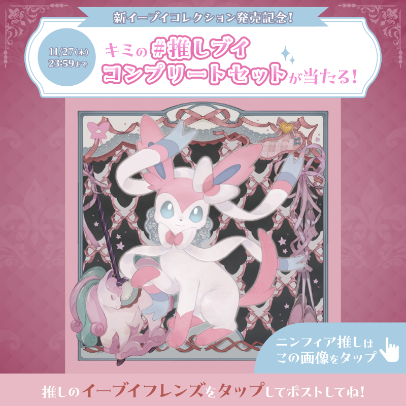 pokemoncenterPR's tweet photo. 新イーブイコレクション発売記念！
キミの #推しブイ コンプリートセットをプレゼントするよ。

1. @pokemoncenterPR をフォロー
2.下の画像から、推しのイーブイフレンズをタップしてポスト

応募は11月27日（木）23時59分まで！
#イーブイの日 #ポケモンセンター
