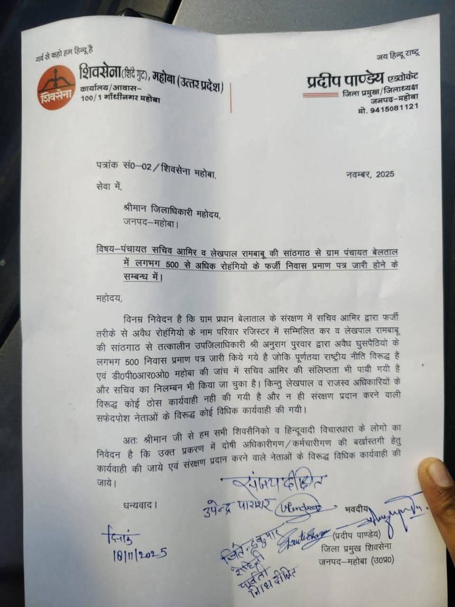 #महोबा_उप्र लीजिए साहब सोते रहे यहां कई सैंकड़ा रोहग्डिया कुछ साहबों की मदत से बसा दिये गये, प्रपत्र भी तैयार कर दिये गये, शिंदे गुट शिव सैनिकों ने सौंपा <a href="/DMmahoba/">DM Mahoba</a> को ज्ञापन,काफी समय से मामले को दबाया जा रहा,<a href="/CMOfficeUP/">CM Office, GoUP</a> <a href="/Uppolice/">UP POLICE</a> <a href="/mahobapolice/">MAHOBA POLICE</a> <a href="/AmitShah/">Amit Shah</a> <a href="/PMOIndia/">PMO India</a> <a href="/The_Manavseva/">मानव सेवा संस्था-Manav Seva Sanstha</a>