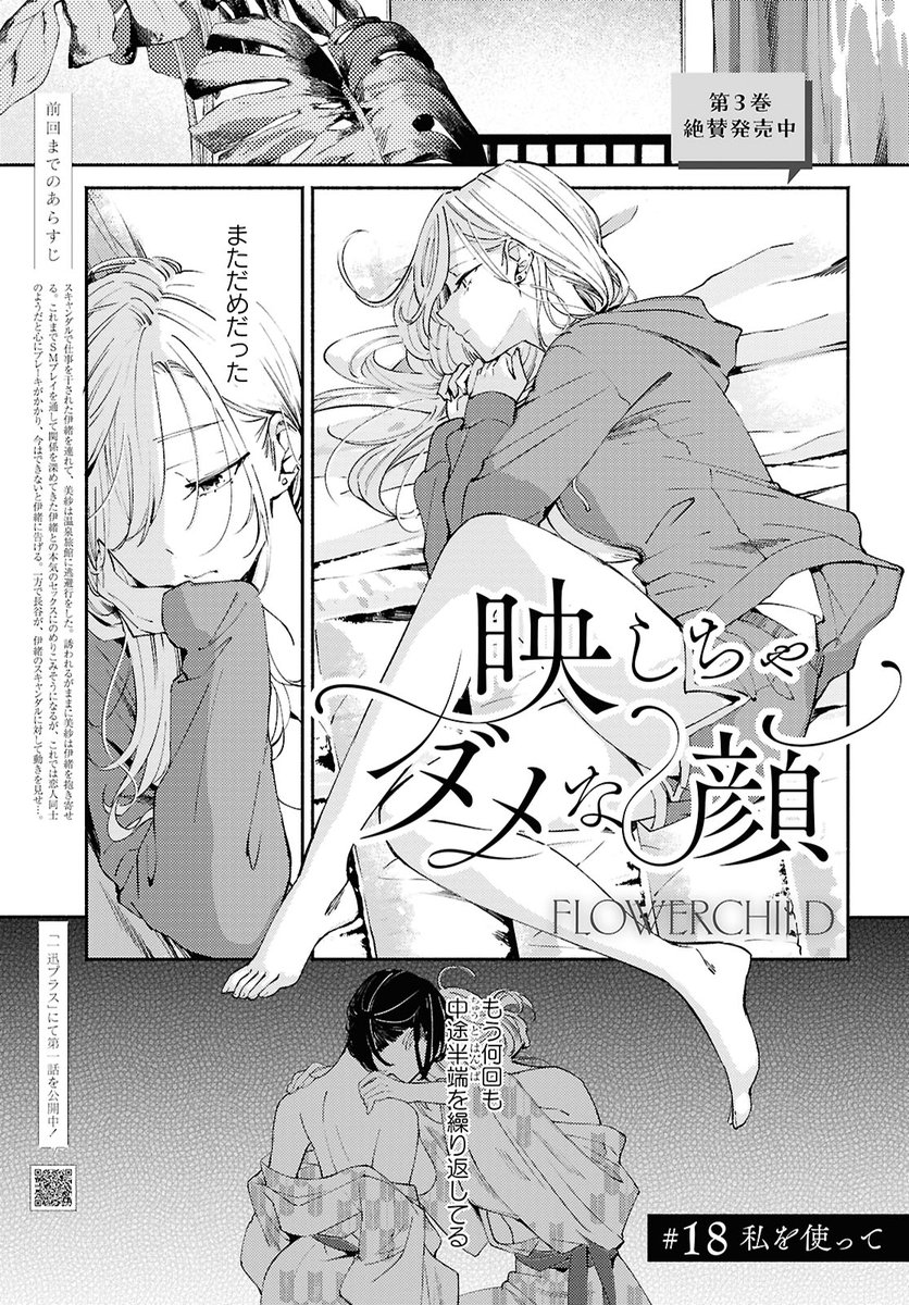 11/18(火)発売のコミック百合姫1月号に『映しちゃダメな顔』18話「私を使って」が掲載されています。
小旅行から戻り、『匿う』という形で始まった同棲生活🩵だけどそれぞれ問題を抱えていて…
#映しちゃダメな顔